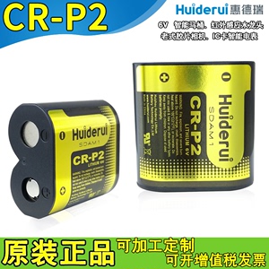 惠德瑞CRP2马桶专用锂电池6V 照相机2CP4036水龙头380电表卡CR-P2