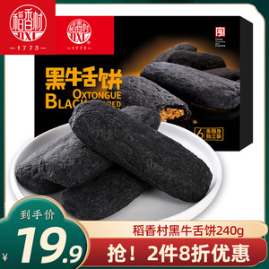 稻香村黑牛舌饼黑三宝 黑米黑芝麻黑小麦黑传统中式糕点休闲零食