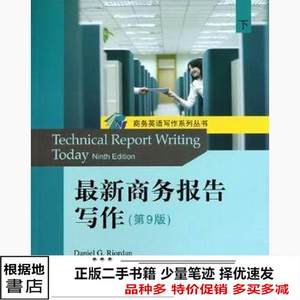 二手新商务报告写作第九9版下里奥登北京大学出9787301179208