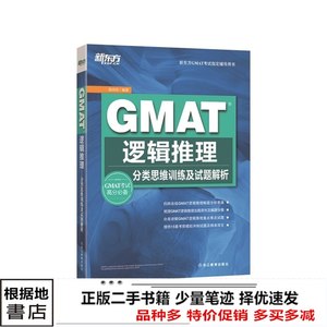 二手书GMAT逻辑推理分类思维训练及试题解析陈向东浙江教育978755