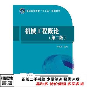 二手机械工程概论第二版2版朱从容中国电力出9787512372238
