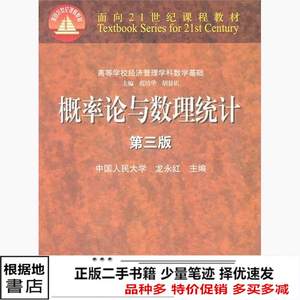 二手书概率论与数理统计第三3版龙永红高等教育大学数学书9787040