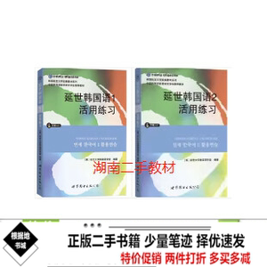 二手延世韩国语活用练习1册+2册2本世界图书出版公司97875100书