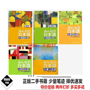 二手大家的日语1、2教材+辅导+习题标准集外语教学与研究出版书