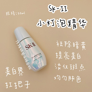 SKII/SK2/SKii 环采臻皙钻白精华露 小灯泡 50ml 75ml