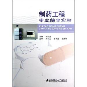 正版 制药工程专业综合实验 9787562937296 武汉工业大学出版社