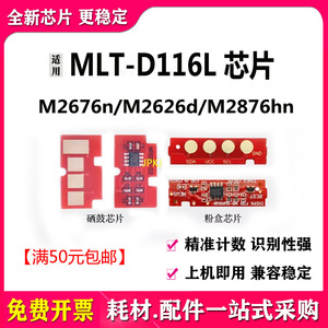 适用三星MLT-D116L粉盒芯片R116L硒鼓芯片M2676N M2826ND M2825 M2836DW M2876HN M2626D M2675F M2875FW芯片