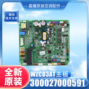 原装格力中央空调电脑板300027000591主板WZCD3AT控制板电路板