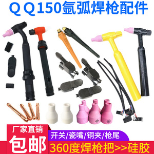 氩弧焊接配件硅胶管QQ-150焊枪把大小开关紫铜夹焊枪尾陶瓷嘴瓷咀