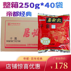 六必居干黄酱 六必居干酱   整箱250g*40袋 北京炸酱面 保真包邮