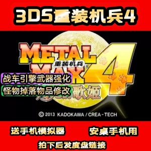 3DS经典游戏重装机兵4中文修改版,手机电脑可用