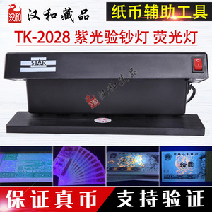 紫光验钞灯TK-2028 台式双管验钞灯 双紫外线灯荧光灯 纸币验钞机
