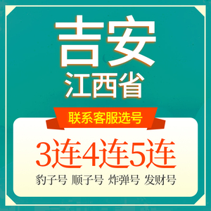 江西吉安联通手机选号好号靓号吉祥电话号码卡5G本地全国通用