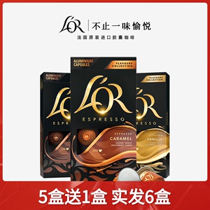 LOR胶囊咖啡 香草焦糖巧克力风味可选 兼容雀巢NS版心想咖啡机