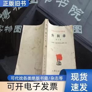外科学 第三册 正版实物图 货号16-4 上海第一医学院华山