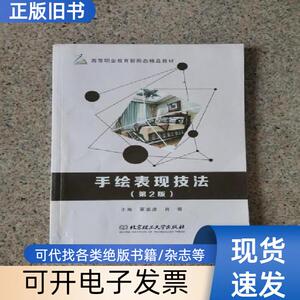 手绘表现技法(第2版) 夏高彦、肖璇 编   北京理工大学出