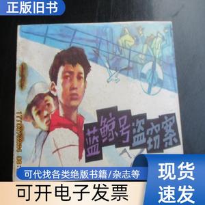 直版连环画《蓝鲸号盗窈案》1985年，1册全，江苏少年儿童出