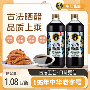 【中坝】零添加古法晒醋720天中华老字号1.08L酿造食醋陈醋香醋