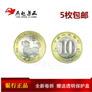 2018年生肖狗年纪念币10元硬币第二轮流通贺岁币收藏真币5枚包邮