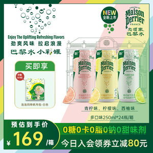 【新品】巴黎水氼颂家0糖0脂0卡无糖气泡水多口味整箱250ml*24罐