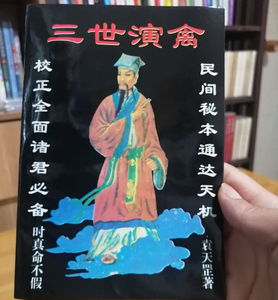 原版 三世演禽 袁天罡 1993年初版 云南人民出版社