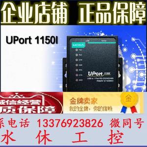 摩莎MOXA UPort1150I USB转串口RS232 422 485光电隔离 原厂全新