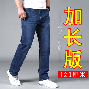 四季款加长版牛仔裤男士高腰直筒宽松高个子大长腿120CM弹力耐磨