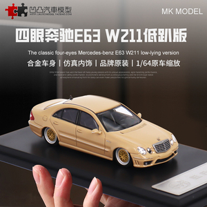 收藏奔驰E63 AMG W211 MK MODEL1:64四眼奔低趴仿真合金汽车模型