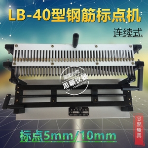 LB-40连续式钢筋标点机 钢筋打点机 打印机 连续式标点机 标距仪