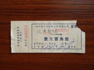 780年代 四川省宜宾公司长途汽车票 老车票收藏