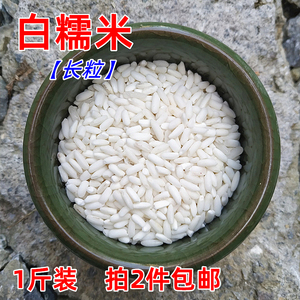 2023年广西巴马白糯米长粒500g山区农家绿色种做汤圆糯米饭端午米