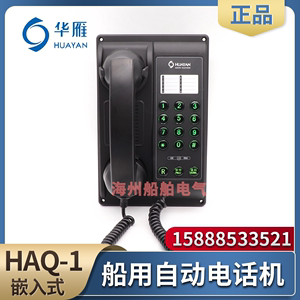 华雁船用自动电话机HAQ-1嵌入式程控双音频按键式话机IP22现货