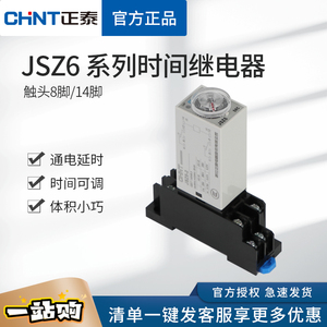 正泰时间继电器JSZ6-2 4小体积H3Y通电延时5秒30S3分钟交流直流24