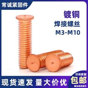 镀铜焊接螺丝点焊螺丝单点螺钉储能植焊钉碰焊螺柱M3M4M5M6m8m10