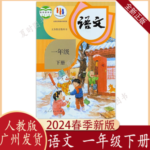 2024春新正版语文书1一年级下册人教部编版小学生课本教材教科书