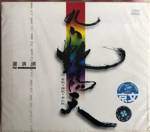 正版京文【屠洪刚/屠洪纲 九九艳阳天】盒装CD 2002年专辑