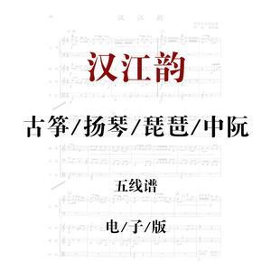 汉江韵 民乐合奏总谱 重奏乐谱曲谱谱子五线谱古筝扬琴琵琶中阮