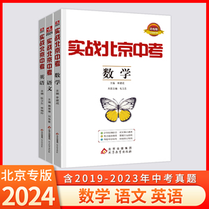 2024新版实战北京中考初中语文数学英语3本套装中考模拟题真题考点梳理专题突破北京专用中考总复习