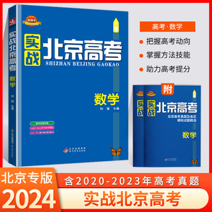 2024新版实战北京高考数学高考总复习全练版含答案解析册高一高二高三高中配高考数学模拟真题高考总复习高中冲刺卷