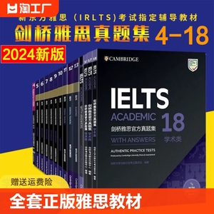 剑桥雅思考试全真试题剑4-18剑桥雅思官方集15全套IELTS学术类历年真题书45678910111213剑17可搭15顾家北刘洪波王陆新东方出国18