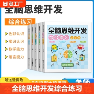 幼儿全脑思维开发综合练习智力动脑2-3-4-5-6-7岁儿童早教图书籍色彩常识认知语言数学表达能力训练启蒙迷宫连线书彩图益智绘本