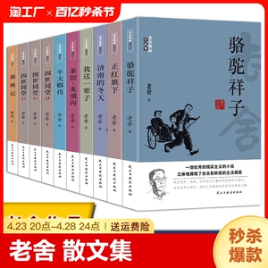 老舍作品集全10册骆驼祥子正红旗下济南的冬天我这一辈子茶馆龙须沟四世同堂猫城记散文集完整版小说初中生课外阅读书正版名著文学