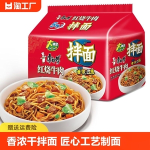 康师傅拌面袋装红烧牛肉干拌面香辣牛肉方便面速食解饿泡面整箱批