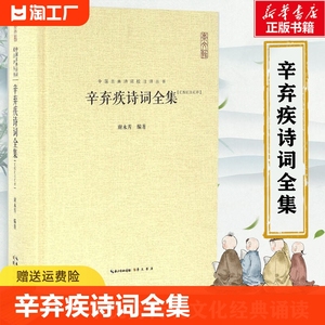 辛弃疾诗词全集汇校汇注汇评精中国古典诗词校注评丛书17首诗9文赋全书收录90首词唐诗宋词鉴赏中国古典诗词诗词歌曲书籍