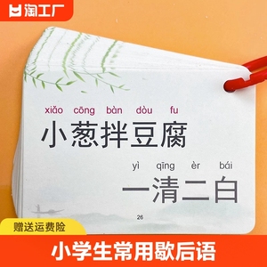 小学生歇后语谚语卡片大全分类中国古代儿童认知卡拼音数学价格