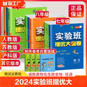 2024春雨实验班提优大考卷七年级八九年级下册上册语文数学英语历史生物地理物理化学上人教版苏教版初中教材同步训练试卷测试卷