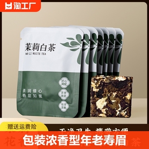 （10包装）茉莉白茶浓香型茉莉白茶 2013年老白茶寿眉独立包装