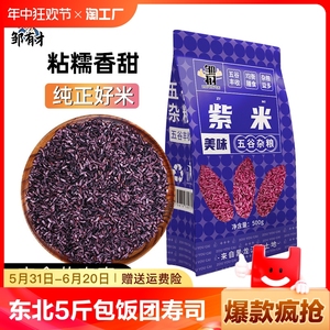 紫米5斤包粽饭团寿司黑糯血糯米云南墨江粗粮粥五谷杂粮紫糯米