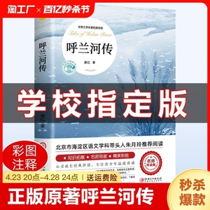 呼兰河传 萧红著正版原著完整版五年级下册课外书必读正版书目适合小学四六年级上下看的阅读书籍小学生散文读本忽然胡南兰传河转