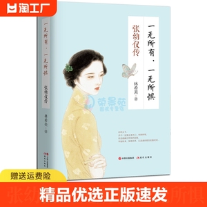 一无所有一无所惧 张幼仪传女性人物传记中国现当代文学心灵与修养自尊是女人命运的脊梁自信是女人优雅的外衣近代随笔小说书籍gcx